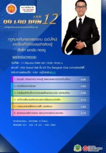 เรือโท เอกชัย ทองจู วิทยากรด้านกฎหมายแรงงาน แชร์ประสบการณ์ในหลักสูตรหอการค้าไทย-จีน รุ่น 12