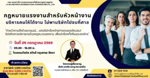 • Line Manager Law: กฎหมายแรงงานสำหรับหัวหน้างาน บริหารคนให้ได้งาน ไม่พาบริษัทไปจบที่ศาล