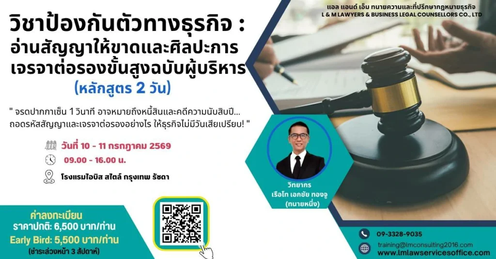 วิชาป้องกันตัวทางธุรกิจ: อ่านสัญญาให้ขาด และศิลปะการเจรจาต่อรองขั้นสูงฉบับผู้บริหาร