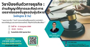 วิชาป้องกันตัวทางธุรกิจ อ่านสัญญาให้ขาด และศิลปะการเจรจาต่อรอง ขั้นสูงฉบับผู้บริหาร