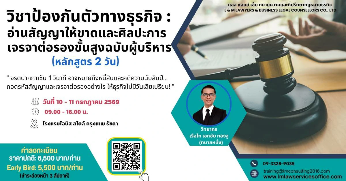 วิชาป้องกันตัวทางธุรกิจ อ่านสัญญาให้ขาด และศิลปะการเจรจาต่อรอง ขั้นสูงฉบับผู้บริหาร