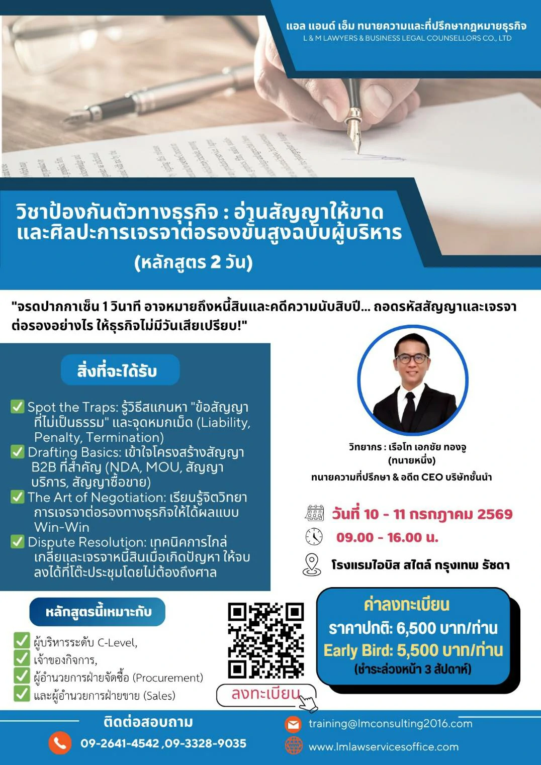 วิชาป้องกันตัวทางธุรกิจ: อ่านสัญญาให้ขาด และศิลปะการเจรจาต่อรองขั้นสูงฉบับผู้บริหาร