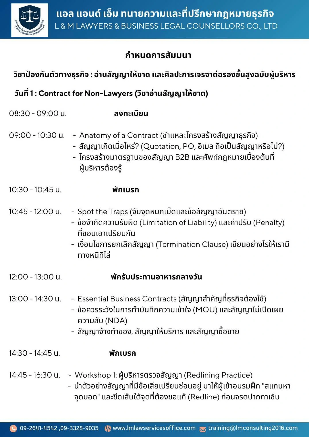 : อ่านสัญญาให้ขาด และศิลปะการเจรจาต่อรองขั้นสูงฉบับผู้บริหาร