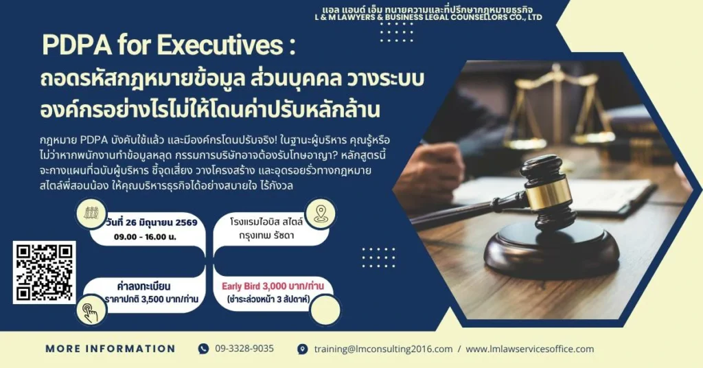 PDPA for Executives: ถอดรหัสกฎหมายข้อมูลส่วนบุคคล