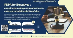 PDPA for Executives: ถอดรหัสกฎหมายข้อมูลส่วนบุคคล วางระบบองค์กรอย่างไรไม่ให้โดนค่าปรับหลักล้าน
