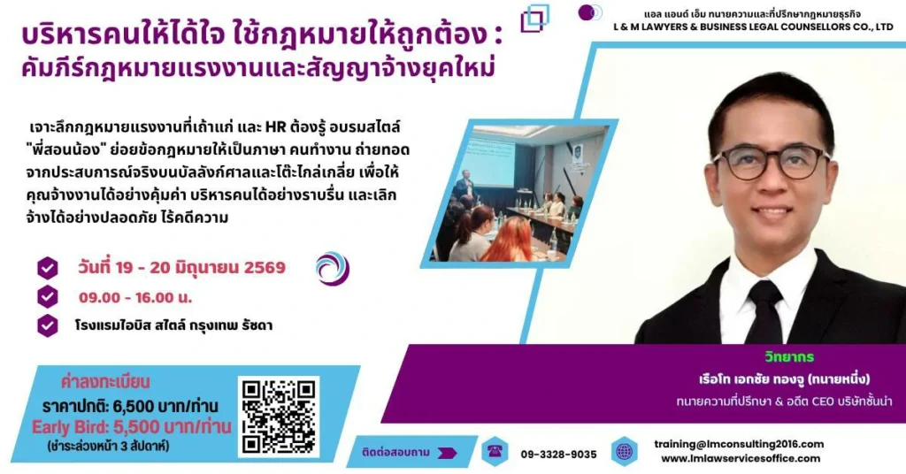 บริหารคนให้ได้ใจ ใช้กฎหมายให้ถูกต้อง: คัมภีร์กฎหมายแรงงานและสัญญาจ้างยุคใหม่