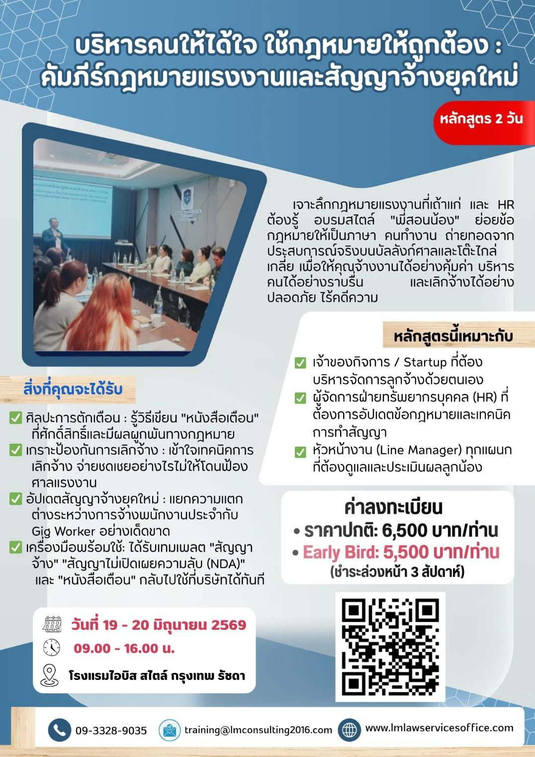 บริหารคนให้ได้ใจ ใช้กฎหมายให้ถูกต้อง: คัมภีร์กฎหมายแรงงานและสัญญาจ้างยุคใหม่