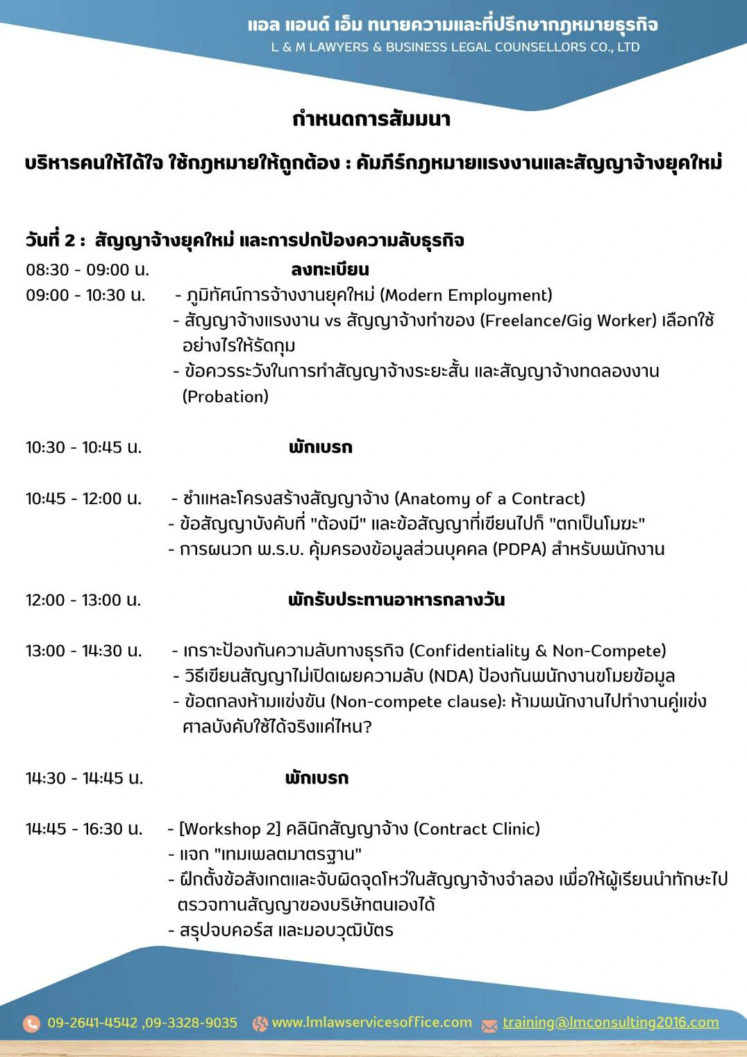 บริหารคนให้ได้ใจ ใช้กฎหมายให้ถูกต้อง: คัมภีร์กฎหมายแรงงานและสัญญาจ้างยุคใหม่
