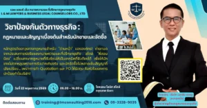 วิชาป้องกันตัวทางธุรกิจ: กฎหมายและสัญญาเบื้องต้นสำหรับนักขายและจัดซื้อ