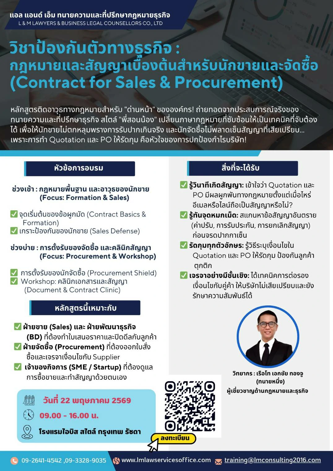 กฎหมายและสัญญาเบื้องต้นสำหรับนักขายและจัดซื้อ