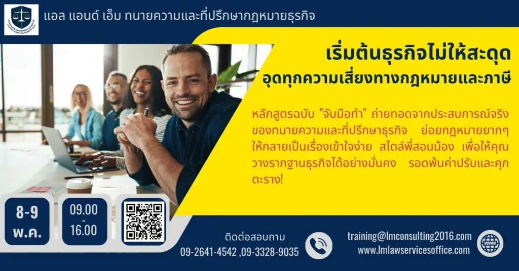 เริ่มต้นธุรกิจไม่ให้สะดุด อุดทุกความเสี่ยงทางกฎหมายและภาษี