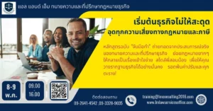 คัมภีร์เถ้าแก่ใหม่: เริ่มต้นธุรกิจไม่ให้สะดุด อุดทุกความเสี่ยงทางกฎหมายและภาษี