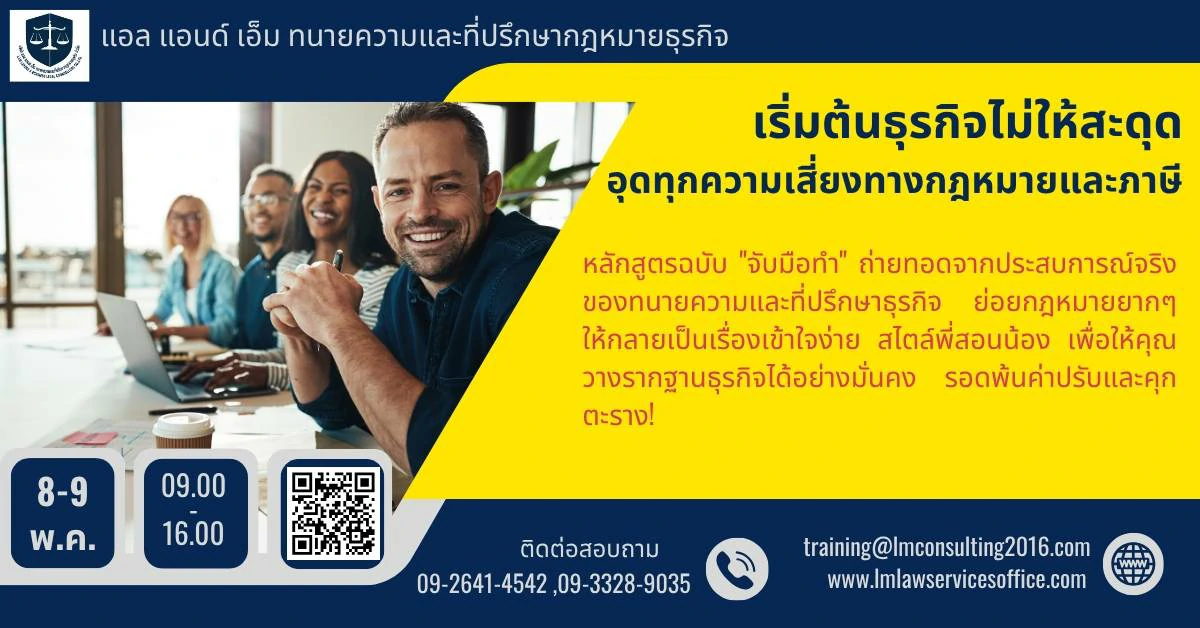 คัมภีร์เถ้าแก่ใหม่: เริ่มต้นธุรกิจไม่ให้สะดุด อุดทุกความเสี่ยงทางกฎหมายและภาษี