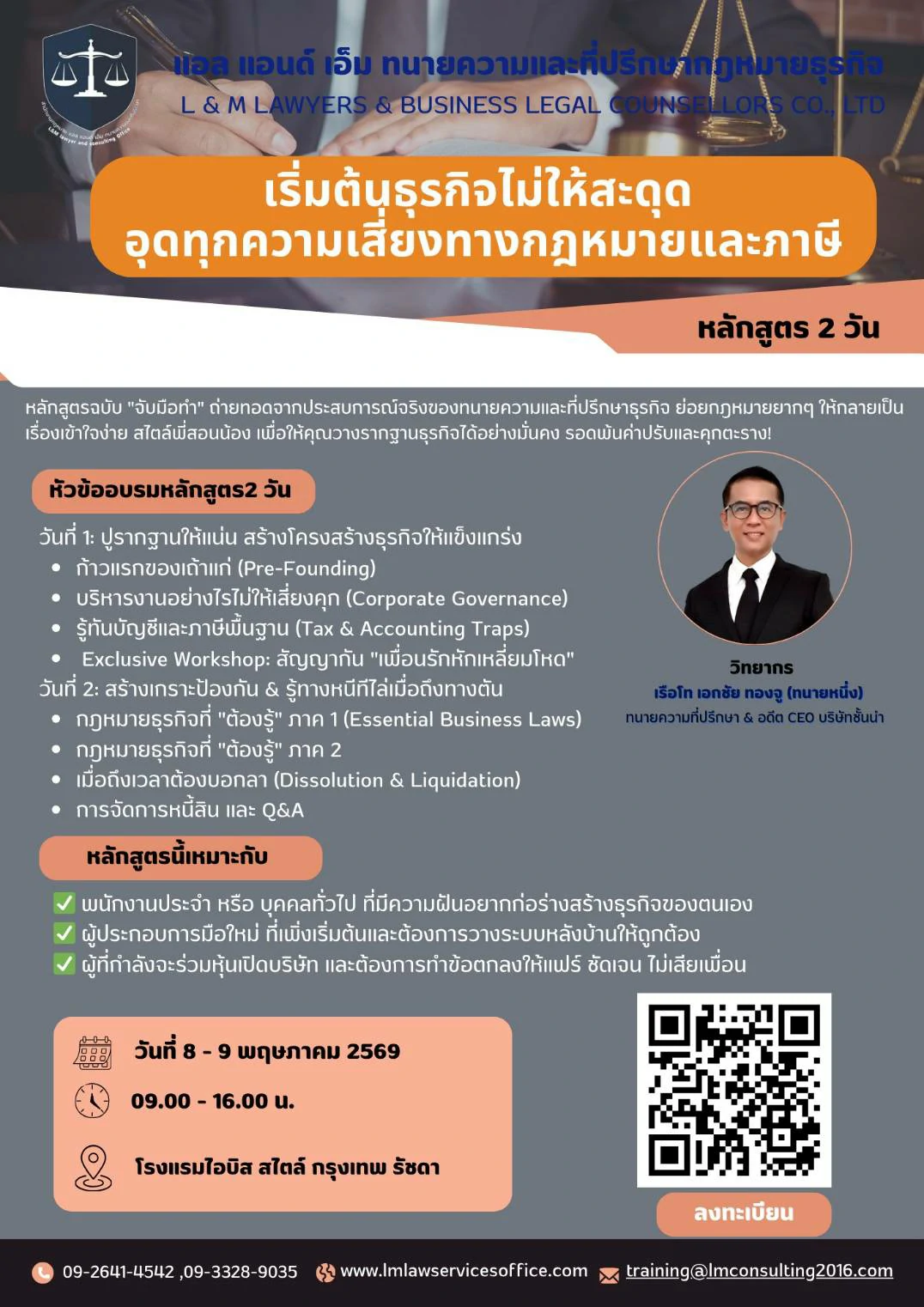 เริ่มต้นธุรกิจไม่ให้สะดุด อุดทุกความเสี่ยงทางกฎหมายและภาษี