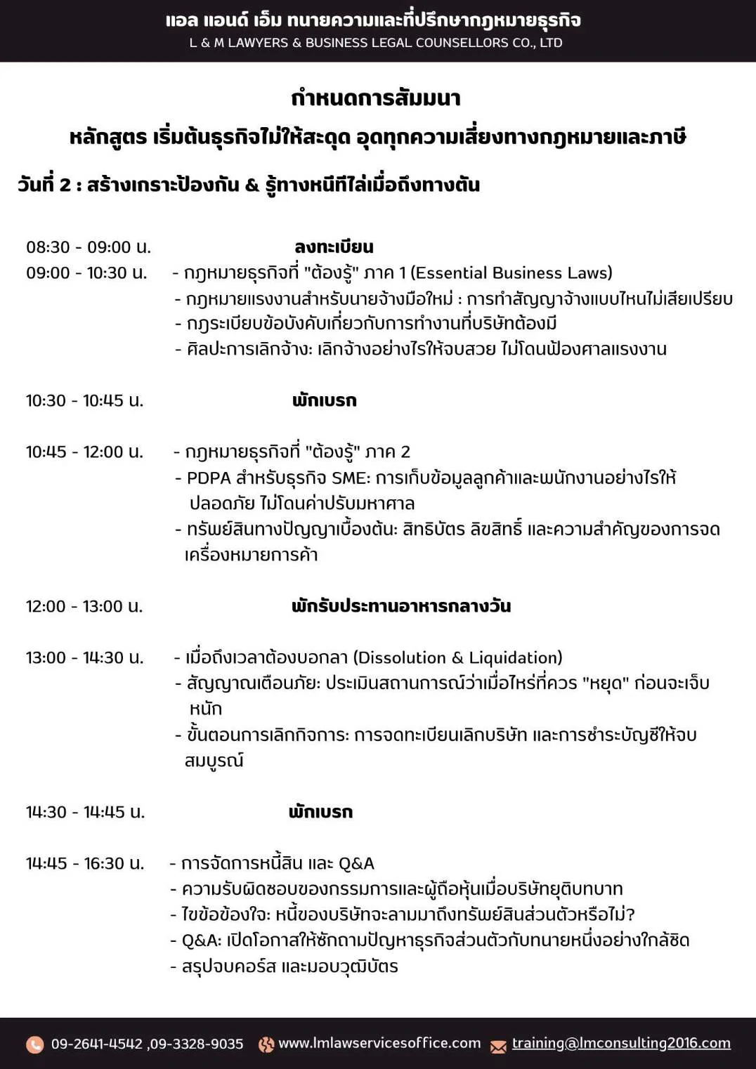 เริ่มต้นธุรกิจไม่ให้สะดุด อุดทุกความเสี่ยงทางกฎหมายและภาษี