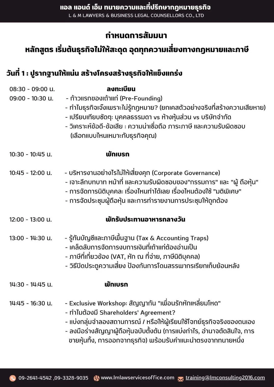 เริ่มต้นธุรกิจไม่ให้สะดุด อุดทุกความเสี่ยงทางกฎหมายและภาษี